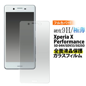 送料無料 Xperia X Performance（SO-04H/ SOV33/502SO）用液晶保護ガラスフィルム 曲面対応タイプ シート シール 画面保護 エクスペリア エックス パフォーマンス docomo ドコモ au エーユー softbank ソフトバンク so04h メール便