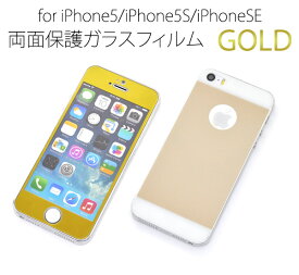 送料無料 iPhone5/iPhone5S/iPhoneSE(第1世代/2016年発売モデル)用両面保護ガラスフィルム（前面+背面の2枚セット) ゴールドカラータイプ　（アイフォン5 保護シート フィルム エスイー) メール便