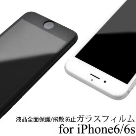 送料無料 iPhone6/iPhone6s用液晶保護ガラスフィルム アイフォン シックス エス apple アップル 保護フィルム　保護シート 保護シール 端まで保護 設計 高い透過率 自己吸着タイプ 飛散防止加工 ホワイト ブラック 傷つきにくい 強化ガラス メール便