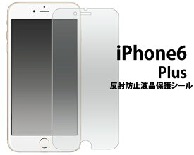 送料無料 iPhone6Plus iPhone6SPlus 反射防止液晶保護シール クリーナーシート付き　（アイフォンシックス 保護フィルム　保護シート） メール便