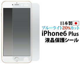 送料無料 iPhone6Plus iPhone6SPlus ブルーライトカット液晶保護シール クリーナーシート付き　（アイフォンシックス 保護フィルム　保護シート） メール便