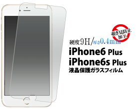 送料無料 iPhone6Plus iPhone6SPlus 覗き見防止液晶保護ガラスフィルム クリーナーシート付き　プライバシーを保護　（アイフォンシックス 保護フィルム　保護シート） メール便
