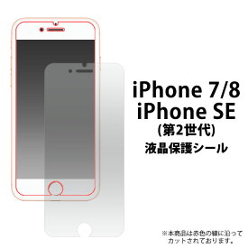 送料無料 iPhone7 iPhone8 iPhoneSE(第2世代/第3世代) 液晶保護シール クリーナーシート付属 液晶保護フィルム　シート　画面保護 アイフォン iPhone7 iPhone8 iPhoneSE(第2世代/第3世代) フィルム iphonese3 メール便