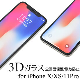 送料無料 iPhone X/iPhone XS/iPhone11 Pro用3D液晶保護ガラスフィルム アイフォン テン イレブンプロ apple アップル カーブ面保護 保護フィルム 保護シート 保護シール 画面保護 曲面 3D 薄型 端までピッタリ 強化ガラス メール便