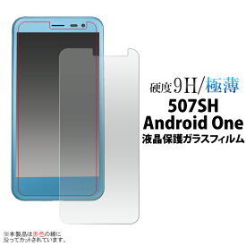 送料無料 507SH Android one/softbank AQUOS ea用液晶保護ガラスフィルム クリーナーシート付き アンドロイドワン ワイモバイル Y!mobile 液晶保護フィルム 液晶 シート 画面保護 SHARP シャープ 薄さ0.33mm 激薄 頑丈 強化ガラス メール便