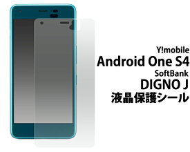 送料無料 お買い得3枚セット販売 Android One S4/DIGNO J(Softbank 2018年夏モデル)用液晶保護シール クリーナーシート付き アンドロイドワン エスワン ワイモバイル Y!mobile 液晶保護フィルム 液晶 シート ノーマルタイプ 光沢タイプ 画面保護 メール便