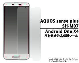 送料無料 お買い得3枚セット販売 AQUOS sense plus SH-M07/Android One X4用反射防止液晶保護シール(小さめサイズ) クリーナーシート付き アンドロイドワン エックス フォー ワイモバイル Y!mobile SHARP シャープ SIMフリー シムフリー アクオス メール便