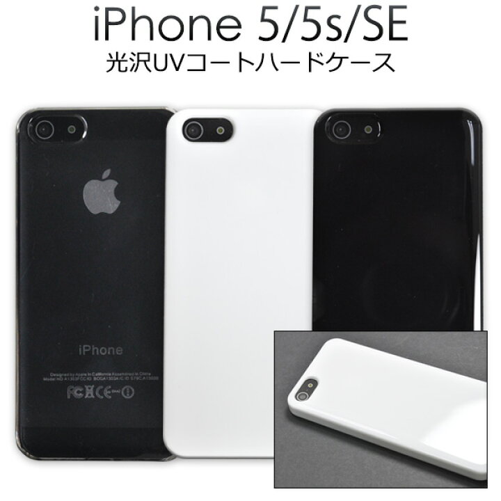楽天市場 送料無料 Iphone5 ケース Iphone5s Uvハードコート スマホケース ハードケース スマホカバー Iphonese かっこいい 頑丈 透明 ツヤ Iphoneケース Se ブラック クリア ホワイト Iphone5 ケース 黒 白 つや シンプル 無地 光沢 Iphonese第1世代 ハードカバー 背面