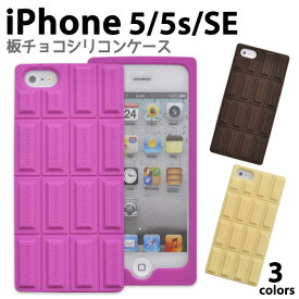 送料無料 チョコの香り付き♪ iPhone5/iPhone5S/iPhoneSE(第1世代/2016年発売モデル)用チョコレートデザインシリコンケース ブラウン/ピンク/ホワイト（アイフォン5 スマホケース ソフトケース SE エスイー) メール便