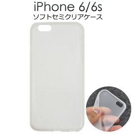 送料無料 iPhone 6/iPhone 6S用セミクリアソフトケース シンプルな半透明カバー　（アイフォンシックスエス　アップル） メール便