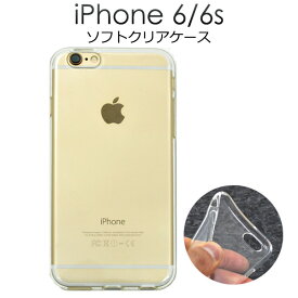 送料無料 iPhone 6/iPhone 6S用クリアソフトケース シンプルな透明カバー　（アイフォンシックスエス　アップル） メール便