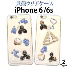送料無料 iPhone 6/iPhone 6S用貝殻ケース シンプルなハードクリアカバーに貝殻を飾り付け♪本物の貝殻を使用した夏にぴったりさわやかケース （アイフォンシックスエス　アップル スマホカバー シェル） メール便