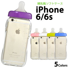 送料無料 インパクト大！！ iPhone 6/iPhone 6S用哺乳瓶ケース ピンク/ブルー/ホワイト/グリーン/パープル　ネックストラップ付属 （アイフォンシックスエス　アップル スマホカバー ミルク） メール便