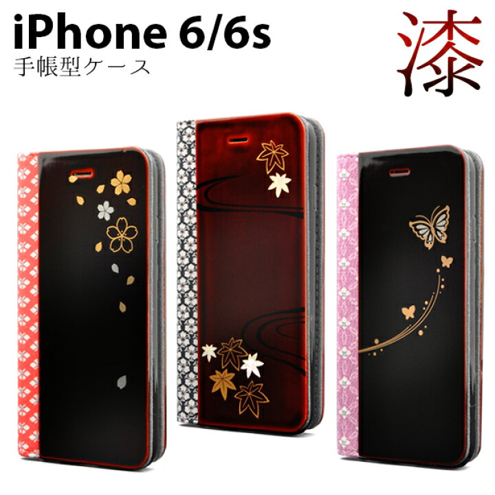 楽天市場 送料無料 Iphone 6 Iphone 6s用漆塗りポーチケース 専用ボックス アイフォン シックス シックスエス Iphone Apple アップル Simフリー シムフリー スマホケース スマホカバー 手帳型 二つ折り 横開き 背面スタンド 和小物 激安輸入雑貨の店 R Mart Plus