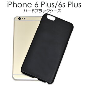 送料無料 iPhone6Plus iPhone6SPlus ハードブラックケース シンプルな黒色カバー　（アイフォンシックスプラス） メール便