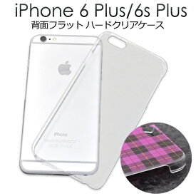 送料無料 iPhone6Plus iPhone6SPlus フラットハードクリアケース シンプルな透明タイプ　背面が平面になっているのでプリントやデコに最適　（アイフォンシックスプラス カバー） メール便