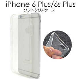 送料無料 iPhone6Plus iPhone6SPlus クリアソフトケース シンプルな柔らかい透明ケース　度な硬さと弾力性をあわせ持つTPU素材使用！（アイフォンシックスプラス） メール便