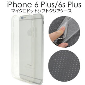 送料無料 iPhone6Plus iPhone6SPlus 薄型ドットクリアソフトケース アイフォン シックスプラス シックスエスプラス iphone apple アップル SIMフリー シムフリー 劇薄 透明 装着しやすい 柔らかい ドット加工 ぴたりと付きにくい　適当度な硬さ メール便