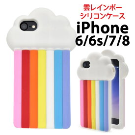 送料無料 iPhone6 iPhone6s iPhone7 iPhone8 iPhoneSE(第2世代/第3世代) カバー/雲レインボーシリコンケース バックカバー バックケース アイフォン スマホカバー ソフトケース iphoneケース iphonese3 メール便