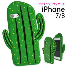 送料無料 iPhone7 iPhone8 iPhoneSE(第2世代/第3世代) サボテンケース バックカバー バックケース アイフォン スマホカバー ソフトケース シリコンケース iphoneケース iphonese3 メール便