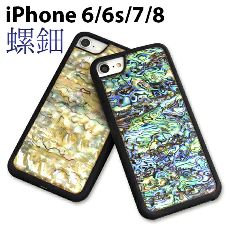 楽天市場 メール便送料無料 Iphone6 Iphone6s Iphone7 Iphone8 Iphonese 第2世代 第3世代 螺鈿ケース 着脱しやすい アイフォン スマホカバー スマホケース 貝殻 光沢 上品 キラキラ 輝く海 フォーマル Iphoneケース Iphonese3 激安輸入雑貨の店 R Mart Plus