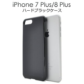 送料無料 iPhone7Plus iPhone8Plus ハードブラックケース シンプル 黒色 アイフォン セブン プラス docomo ドコモ au エーユー softbank ソフトバンク apple アップル マホカバー スマホケース メール便