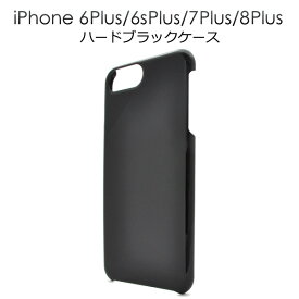 送料無料 iPhone7Plus iPhone8Plus iPhone6Plus iPhone6sPlus ハードブラックケース シンプル 黒色 アイフォン シックス シックスエス セブン プラス docomo ドコモ au エーユー softbank ソフトバンク apple アップル マホカバー スマホケース メール便