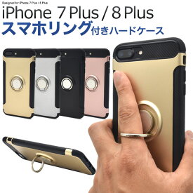 送料無料 iPhone7Plus iPhone8Plus スマホリングホルダー付きケース シンプル 落下防止 ホルダー アイフォン セブン プラス docomo ドコモ au エーユー softbank ソフトバンク apple アップル マホカバー スマホケース スマートフォンリング メカニカル メール便