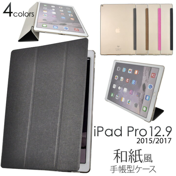楽天市場】送料無料 iPad Pro 12.9インチ(2015年発売モデル) 和紙風 