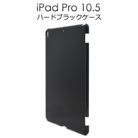 送料無料 アウトレット販売 iPad Pro 10.5(2017年/2019年発売モデル) /iPad Air(第3世代/2019年発売モデル) ハードブラックケース アイパッド プロ タブレットカバー タブレットケース A1701 A1709 A2152 A2123 A2153 メール便 直送w