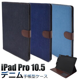 送料無料 iPad Pro 10.5(2017年/2019年発売モデル) /iPad Air(第3世代/2019年発売モデル) デニムデザインスタンドケースポーチ（ジーンズデザイン) アイパッド プロ タブレットカバー タブレットケース A1701 A1709 A2152 A2123 A2153 メール便 直送w