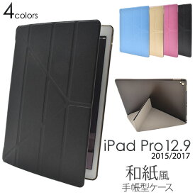 送料無料 iPad Pro 12.9インチ(2015年発売モデル)(第2世代/2017年発売モデル)用カラーレザーデザインケース アイパッド プロ タブレットカバー タブレットケース 和紙風 和風 A1584 A1652 A1670 A1671 メール便 直送w