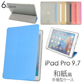 送料無料 iPad Pro(9.7インチ/2016年発売モデル)用和紙風デザインレザースタンドケース 背面スタンド 手帳タイプ タッチパネルも保護 （アイパッドプロ タブレットカバー シンプル ユニセックス） A1673 A1674 A1675 メール便 直送w