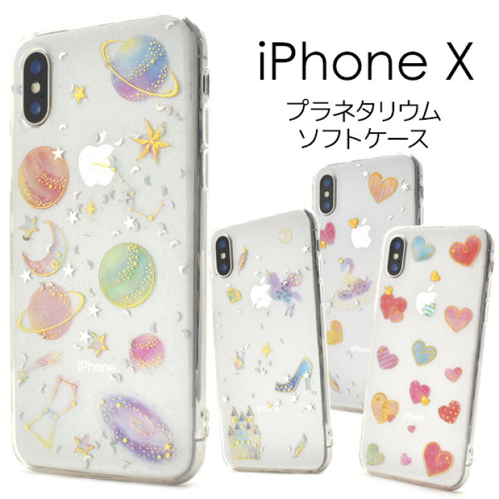 楽天市場】送料無料 iPhone X/iPhone XS用カバープラネタリウムソフト  