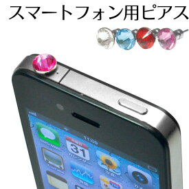 送料無料 iPhone iPad GALAXY専用ピアス/全4色 イヤホンジャックをオシャレに★ メール便