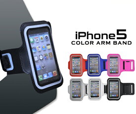送料無料 iPhone5/5S/5C/iPod touch第5世代/第6世代/第7世代対応アームバンド レッド/ブルー/ビビットピンク/シルバー/ブラック/ホワイト エクササイズやジョギングに便利！　（アイフォン5 スマホケース） メール便 直送w
