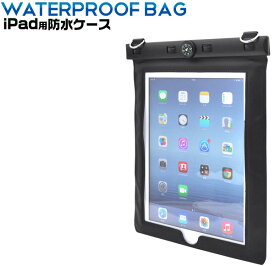 在庫処分 訳あり iPad 防水ケース コンパス付き ブラック アイパッド 9.7インチ iPad iPad2 iPad(第3世代) iPad(第4世代) iPadAir お風呂 半身浴 海水浴 プール アウトドア 釣り 水辺 レジャー 海辺 キャンプ 山登り 直送w