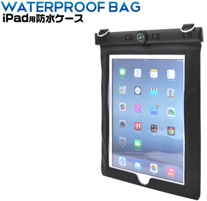 在庫処分 訳あり iPad 防水ケース コンパス付き ブラック アイパッド 9.7インチ iPad iPad2 iPad(第3世代)  iPad(第4世代) iPadAir お風呂 半身浴 海水浴 プール アウトドア 釣り 水辺 レジャー 海辺 キャンプ 山登り  激安輸入雑貨の店・R-MART plus