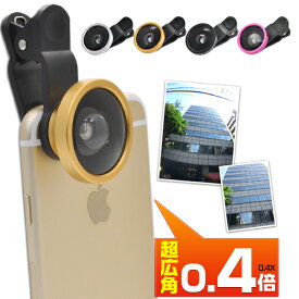 在庫処分 送料無料 クリップ式広角レンズ(セルカレンズ)/0.4倍 ブラック/シルバー/ゴールド/ピンク　レンズキャップ・収納袋付き！　（アイフォン ギャラクシーノート エクスペリア アイパッド 自撮り 自分撮り） 直送w