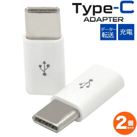 送料無料 microUSB-Type-C変換アダプタ/2個セット（任天堂Switch動作保証なし） マイクロUSBケーブルに接続するだけ データー通信 スマホ スマートフォン 充電 タイプシー ユーエスビー ゲーム データ転送Xperia X タイプC メール便