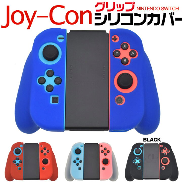楽天市場】送料無料 アウトレット Nintendo Switch Joy-Conグリップ用 