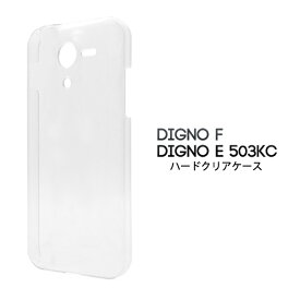 送料無料 DIGNO F/DIGNO E 503KC用ハードクリアケース シンプルで使いやすい透明カバー ディグノ エフ エイー softbank ソフトバンク Y!moile ワイモバイル 京セラ スマホカバー スマホケース メール便