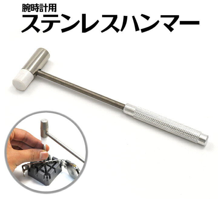 楽天市場】送料無料 ステンレスハンマー 時計工具 ミニハンマー 