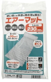 超簡易タイプ エアーマット 230cm ロング