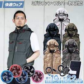村上被服 HOOH V1129/SV900 ミドルファンベスト 2026年新型 19Vファンバッテリーセット 熱中症対策 ファン付きウェア用 電動ファン用ウェア 作業服 作業着 空調作業服 春夏作業服 ワーク