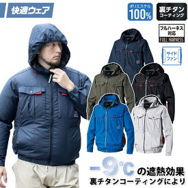 2026年新商品 村上被服 快適ウェア 空調作業服 サイドファン長袖フードジャケット V1212 HOOH 春夏服のみ 電動ファン用ウェア 作業服 裏チタンコーティング UPF50 紫外線カット 空調作業服 フルハーネス対応