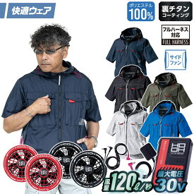 村上被服 HOOH V1217/V3001/V3002 サイドファン半袖フードジャケット 2026年新型 30Vファンバッテリーセット 春夏 撥水加工 電動ファン用ウェア 作業服 裏チタンコーティング UPF50 紫外線カット 空調作業服 フルハーネス対応