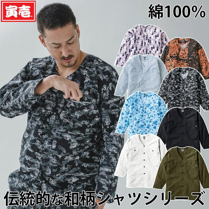 楽天市場】寅壱 春夏 鯉口シャツ 2250-630 TORA 綿100％ 軽量 通気性 