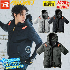 バートル エアークラフト 2025年モデル タクティカル半袖ブルゾン AC1156(ユニセックス)単品 UVカット BURTLE AIRCRAFT フルハーネス 電動ファン用ウェア 作業着 -9度遮熱効果 アルミコーティング