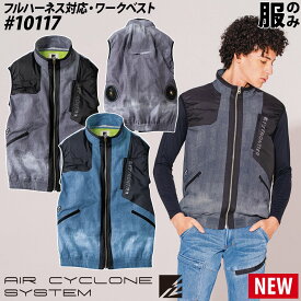 2022年新商品 アイズフロンティア 電動ファン用ウェア 10117 I'Z FRONTIER 空調ベスト AIR CYCLONE フルハーネス対応 単品 エアーサイクロン ファンなし 作業服